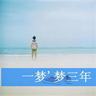 主君的太阳